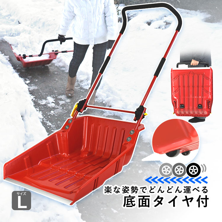 雪かきスコップ 車輪付き 雪かき スコップ タイヤ付き 手押し 除雪 道具 家庭用 スノーダンプ スノーショベル 便利 折りたたみ式 Lサイズ