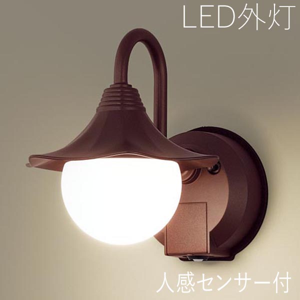 玄関照明 外灯 屋外 照明 センサー付き 人感センサー ポーチライト 玄関 照明 おしゃれ led 壁掛け ブラケットライト レトロ LED電球交換可能 デザイン ブラウン