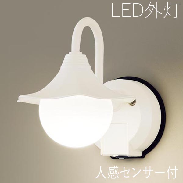 玄関照明 外灯 屋外 照明 センサー付き 人感センサー ポーチライト 玄関 照明 おしゃれ led 壁掛け ブラケットライト レトロ LED電球交換可能 デザイン ホワイト