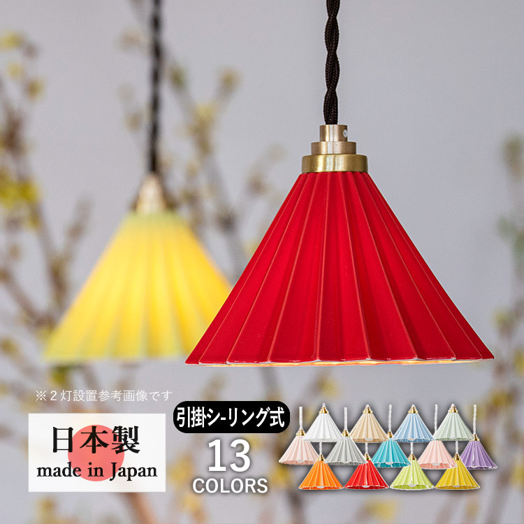 ペンダントライト おしゃれ 北欧 照明 1灯 吊り下げ 室内 照明 日本製 全13色 ドリッパーランプ 引掛シーリング ブラウンコード | 