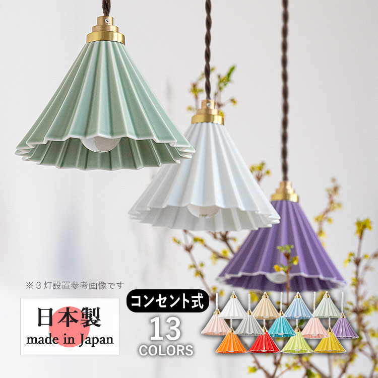 ペンダントライト おしゃれ 北欧 照明 1灯 吊り下げ 室内 照明 日本製 全13色 ドリッパーランプ 工事不要 コンセント式 ブラウンコード | 