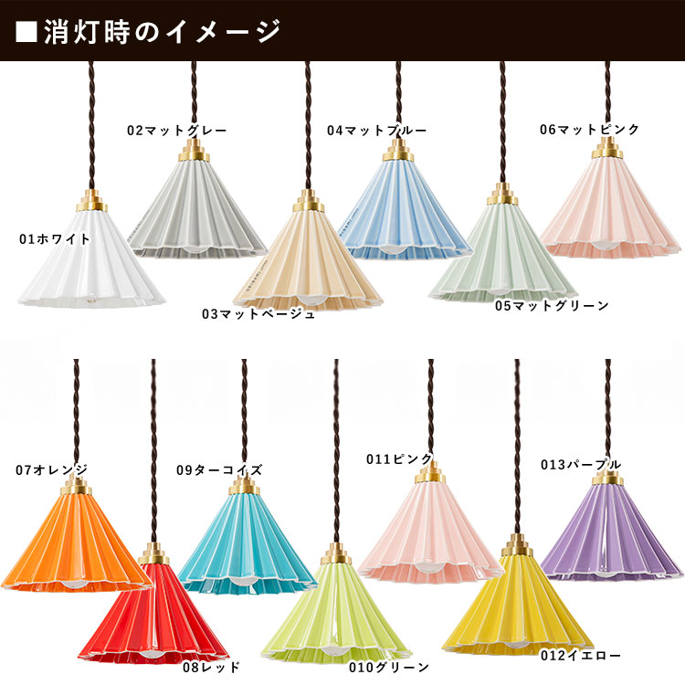 ペンダントライト おしゃれ 北欧 照明 1灯 吊り下げ 室内 照明 日本製 全13色 ドリッパーランプ 工事不要 コンセント式 ブラウンコード |  | 05