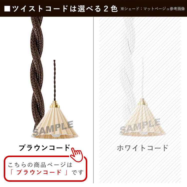 ペンダントライト おしゃれ 北欧 照明 1灯 吊り下げ 室内 照明 日本製 全13色 ドリッパーランプ 工事不要 コンセント式 ブラウンコード |  | 04