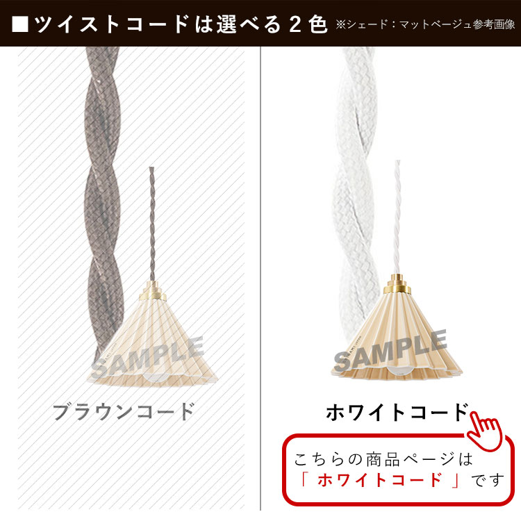 ペンダントライト おしゃれ 北欧 照明 1灯 吊り下げ 室内 照明 日本製 全13色 ドリッパーランプ 工事不要 コンセント式 ホワイトコード |  | 04