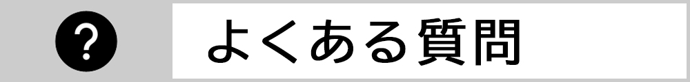 よくあるご質問