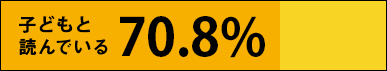 子どもと読んでいる：70.8%