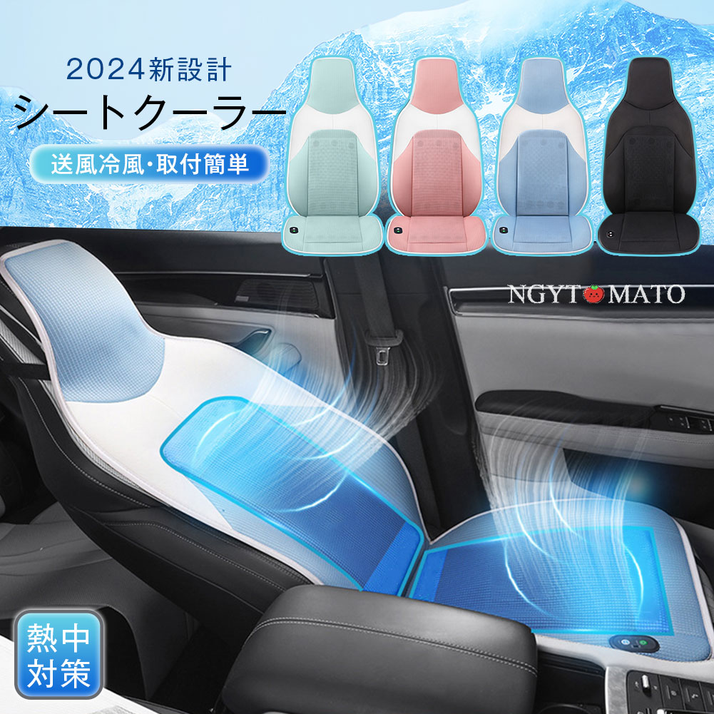 車用シートクーラー クールシート DC12V/DC24V カーシートカバー 通気