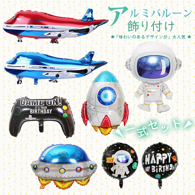 風船 バルーン アルミバルーン 飛行機 宇宙人 繰り返し使用できます 誕生日 飾り付け パーテ 飾り お買い得品