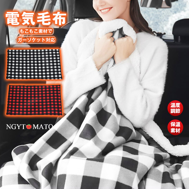 車用 電熱毛布 洗える シガーソケット 12V ホットマット 掛け毛布 もこ