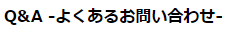 QA_よくあるお問い合わせ