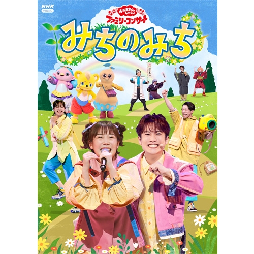 「おかあさんといっしょ」ファミリーコンサート　〜みちのみち〜 DVD｜幼児・子ども番組｜DVD｜NHKスクエア