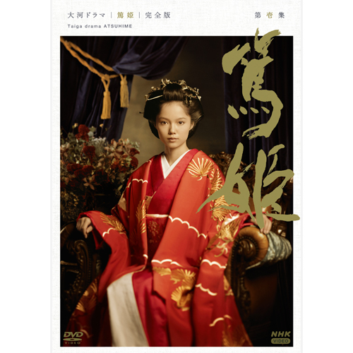 NHK大河ドラマ　篤姫 完全版DVD-BOX 第壱、弐集 大河ドラマ 篤姫 完全版 第壱集（新価格） DVD-BOX 全7枚｜大河ドラマ｜DVD