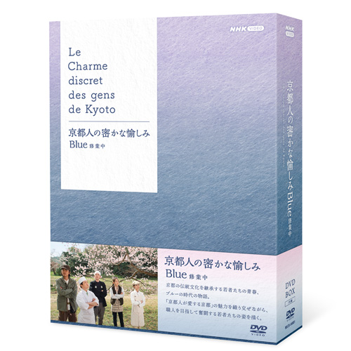 京都人の密かな愉しみ Blue 修業中 DVD BOX 全5枚 : NHKスクエア