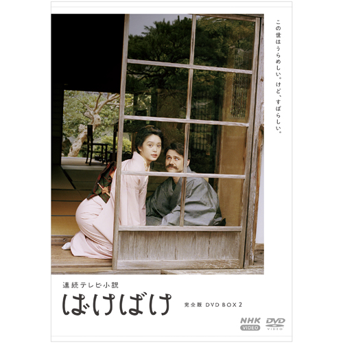 連続テレビ小説 ばけばけ 完全版 DVD-BOX2 全4枚 : NHKスクエア - 通販