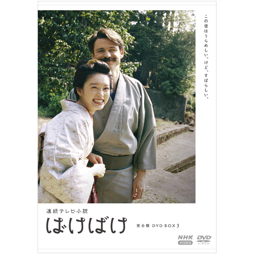 連続テレビ小説 ばけばけ 完全版 DVD-BOX3 全5枚 : NHKスクエア - 通販