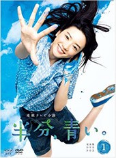 半分、青い。