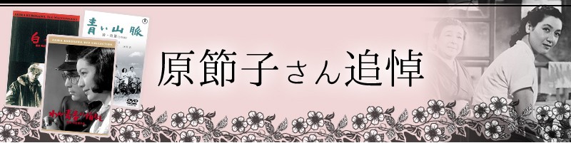 原節子さん追悼