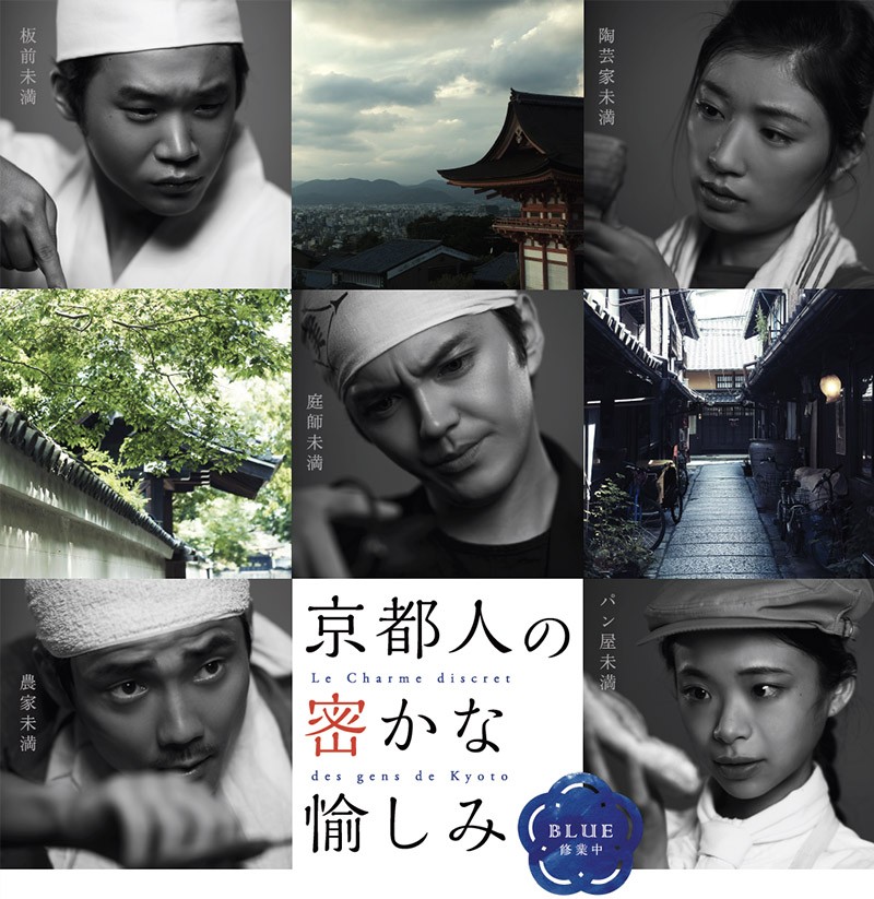 京都人の密かな愉しみ Blue 修業中 祇園(ぎおん)さんの来はる夏 DVD