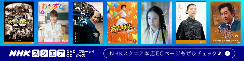 NHKスクエア - Yahoo!ショッピング