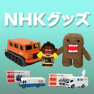 nhk スクエア グッズ