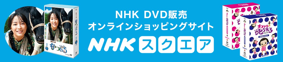 キャラクターグッズ 商品ジャンルで選ぶ Nhkスクエア 通販 Paypayモール