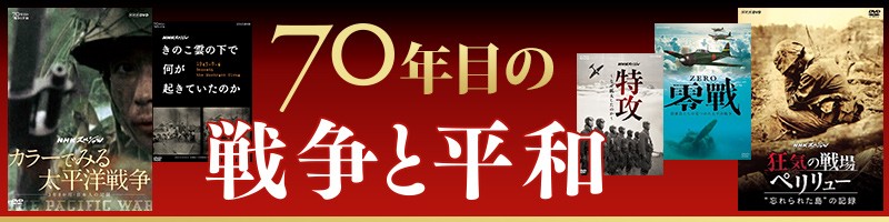 戦争と平和特集