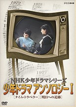 NHK少年ドラマ＆三国志