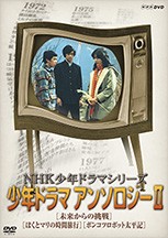 NHK少年ドラマ＆三国志