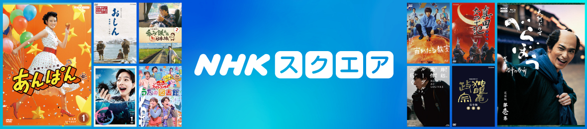 NHKスクエア ヘッダー画像