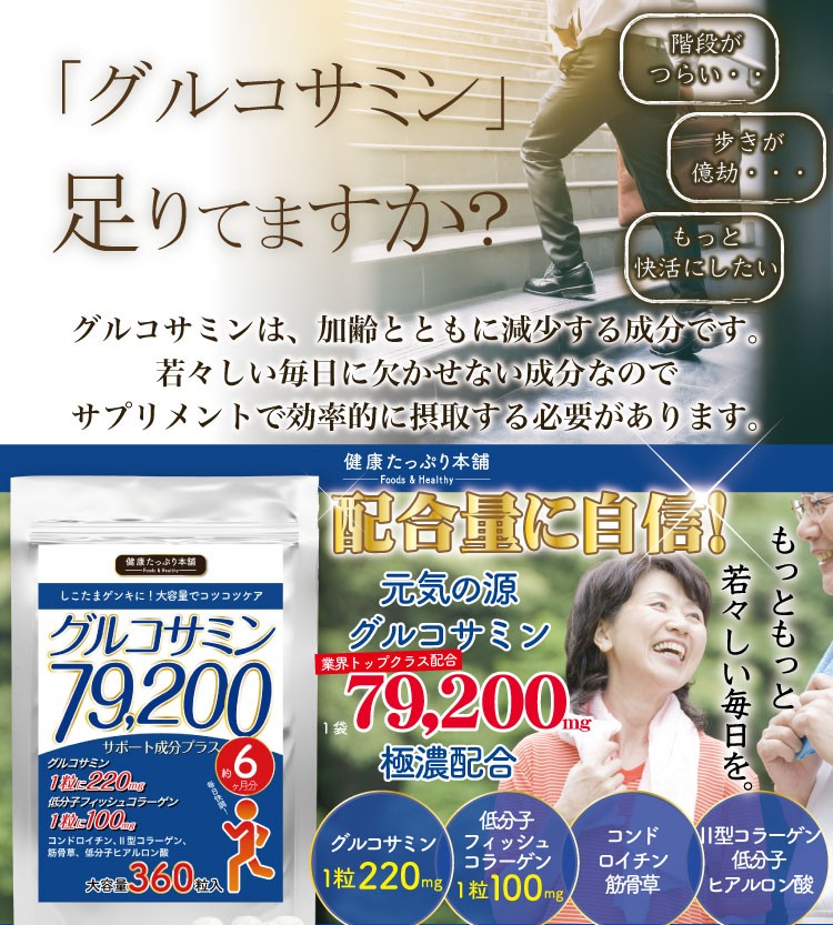 健康たっぷり本舗 グルコサミン サポート成分プラス 大容量 約6ヶ月分/360粒 79200mg コンドロイチン コラーゲン ヒアルロン酸 筋骨草  サプリ :KTH-GS-1:ナチュレヘルシーラボ - 通販 - Yahoo!ショッピング