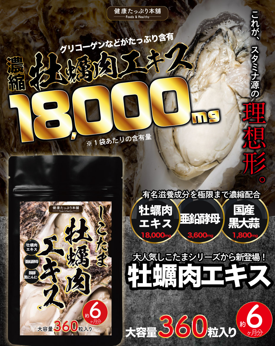 しこたま 牡蠣肉エキス 男性 大容量 約６ヶ月分 広島県産牡蠣肉エキス 天然タウリン 亜鉛 黒にんにく 滋養 活力 スタミナ サプリ  :KTHKTTR360NINB:ナチュレヘルシーラボ 通販 