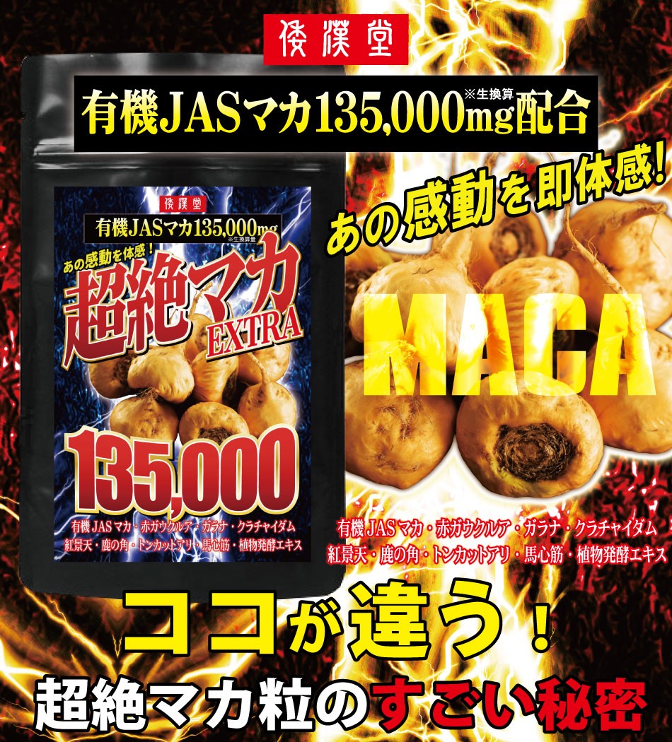 倭漢堂 超絶有機マカ EXTRA 135000mg 大容量 5ヶ月分/150粒 有機マカ