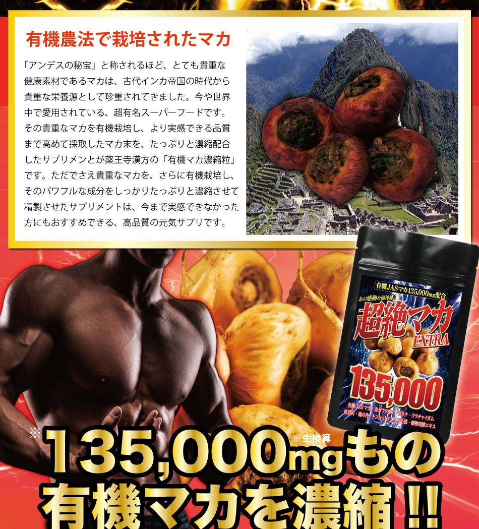 倭漢堂 超絶有機マカ EXTRA 135000mg 大容量 5ヶ月分/150粒 有機マカ