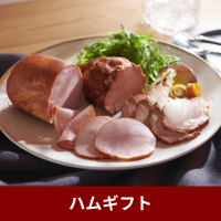 ハムギフト