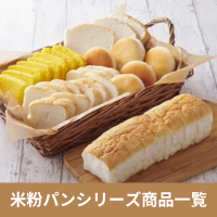 グルテンフリー 米粉パン