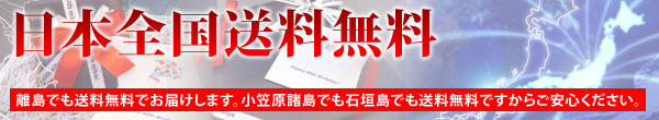 ニバックのお祝いは日本全国送料無料