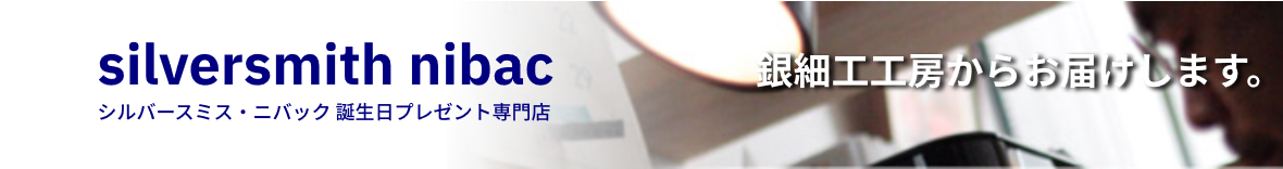 シルバースミス・ニバック誕生日プレゼント専門店 ヘッダー画像