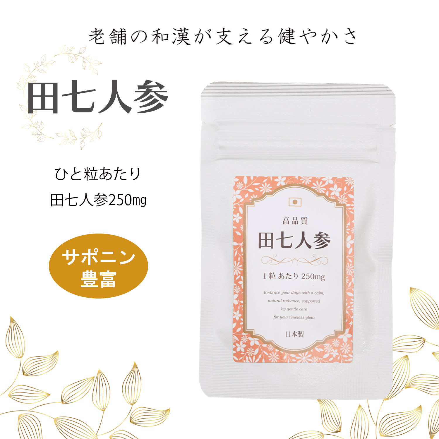 田七人参 サプリメント