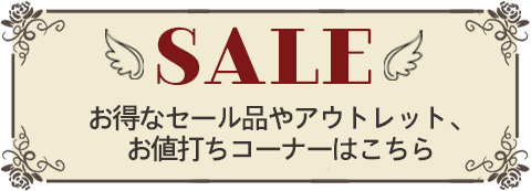 お買い得セール
