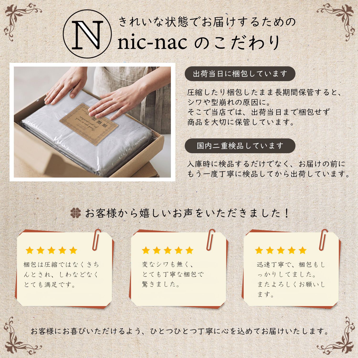  nic-nac のこだわり梱包 