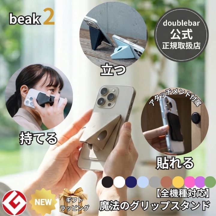 公式】beak 2 ビーク2 スマホスタンド 落下防止 グリップ 薄型 5mm