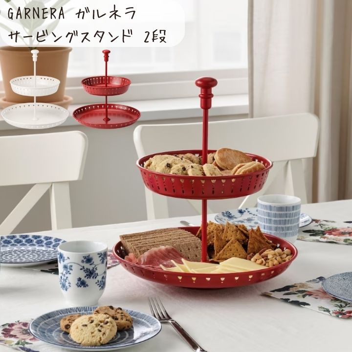 IKEA イケア GARNERA ガルネラ サービングスタンド 2段