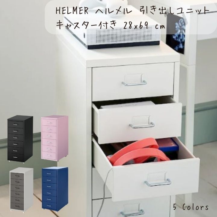 IKEA イケア HELMER ヘルメル 引き出しユニット キャスター付き, 28x69 cm