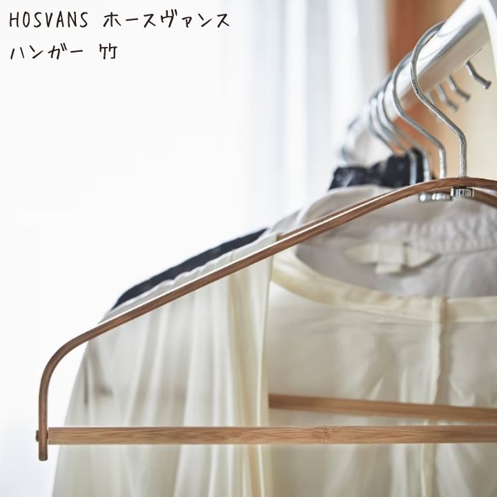 古着屋【IKEA】ハンガー100本 HÖSVANS ホースヴァンス ハンガー, 竹 - IKEA