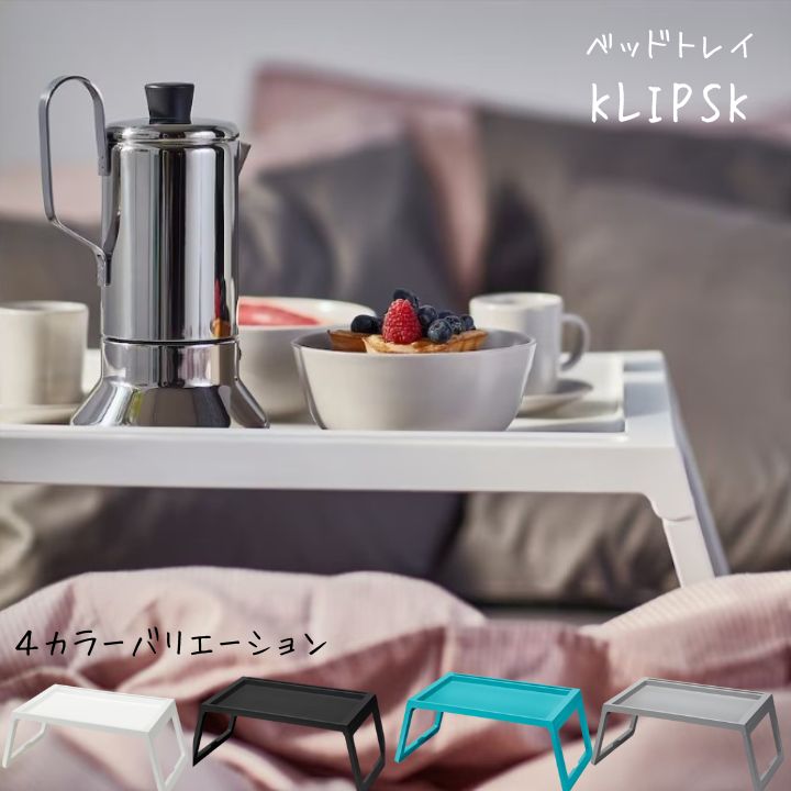 IKEA イケア KLIPSK クリプスク ベッドトレイ 折りたたみ テーブル