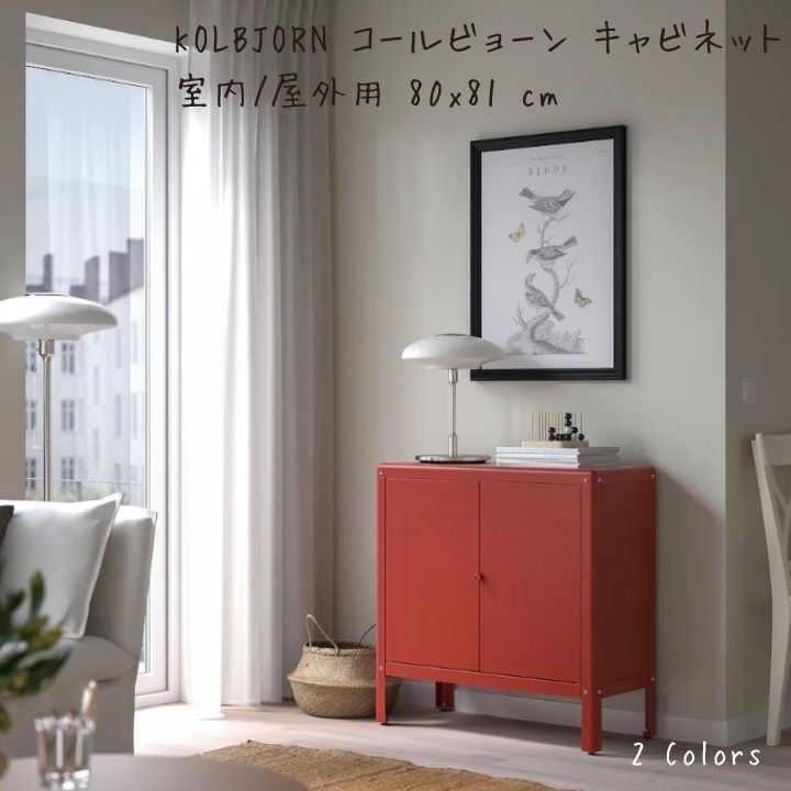 IKEA イケア KOLBJORN コールビョーン キャビネット 室内/屋外用, 80x81 cm