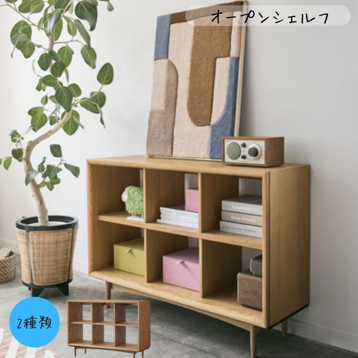 オープンシェルフ 木製 天然木 北欧 モダン 2段 幅100cm ワイド