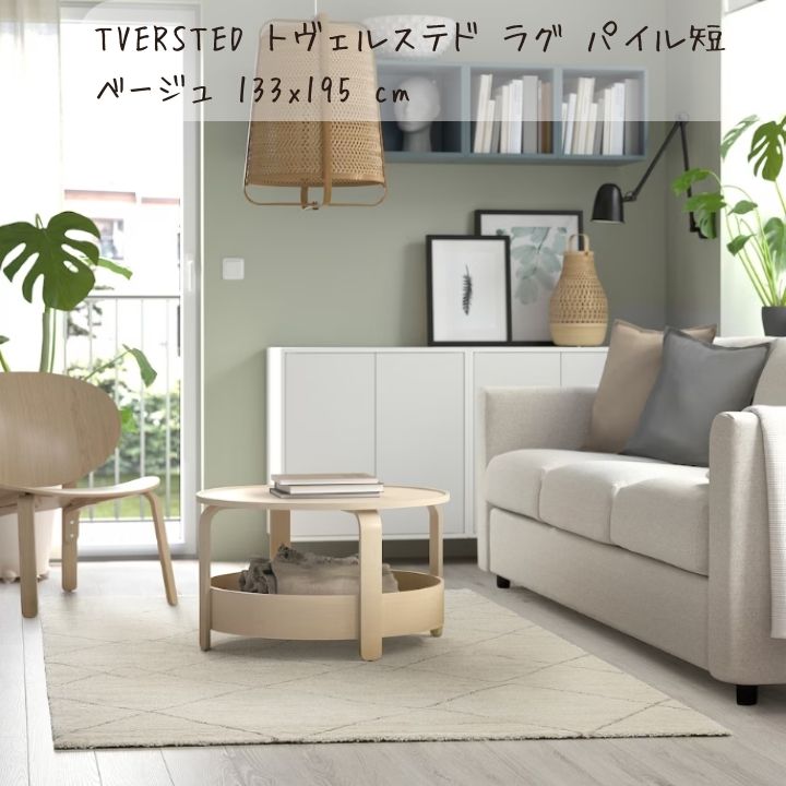 イケア IKEA TVERSTED トヴェルステド ラグ パイル短 ベージュ
