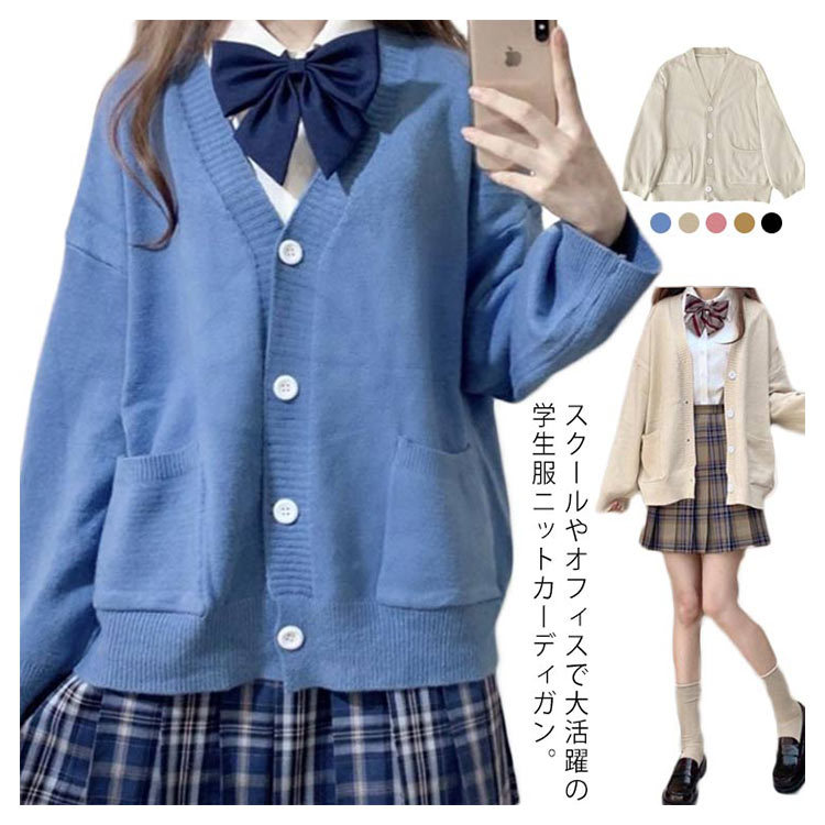 スクール カーディガン 女子 秋冬 制服 Vネック ニット スクールカーディガン 学生服 カーディガン レディース 入学 通学 高校生 中学生 コット  :chi652:佳美ストア - 通販 - Yahoo!ショッピング