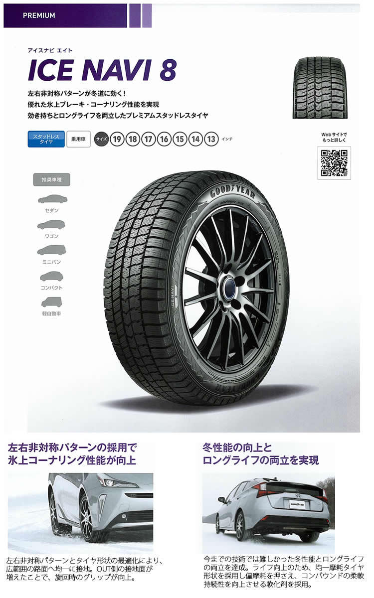 185/60R16 86Q ICE NAVI8 グッドイヤー アイスナビエイト プレミアム